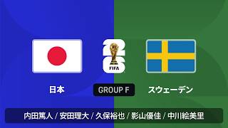 W杯同時視聴 日本 vs スウェーデン : グループF 第3節