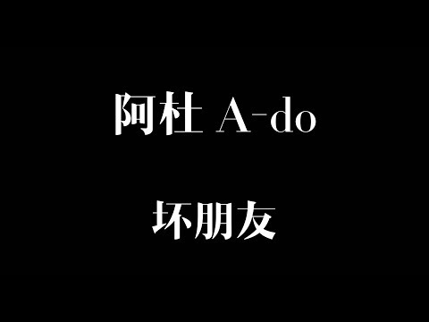 坏朋友  [歌词] - 阿杜 A-do