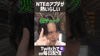 NTEの最新アップデートが激熱すぎて紹介したいけんき #nte #PR