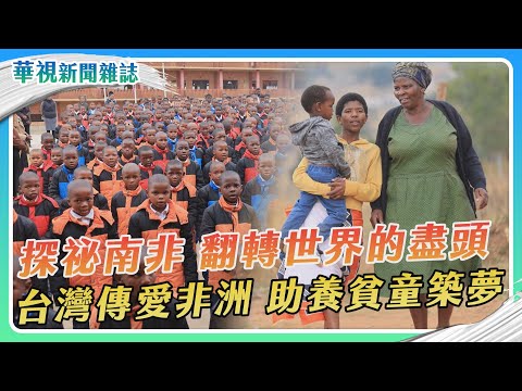 【探祕南非】台灣傳愛非洲 助養貧童築夢｜華視新聞雜誌