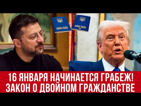 16 января НАЧНЕТСЯ грабеж Украины! Украинцы должны знать правду! Закон о двойном гражданстве