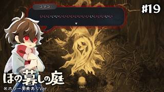 【ほの暮らしの庭 #19】桃の木とおジョッパの関係性は…過去に何が#ゲーム実況