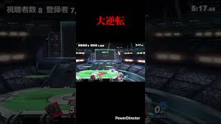 大逆転 #スマブラsp #スマブラ #ロボット