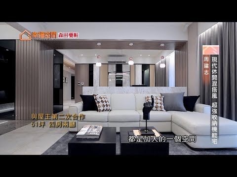 現代休閒混搭風 超強收納機能宅