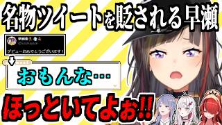名物の義務挨拶ツイートをディスられて凹む早瀬走/4ぬ4ぬ界隈ネタで爆笑を起こす弦月藤士郎【レイン・パターソン/石神のぞみ/にじさんじ/切り抜き】 #ウチん家大集合 !