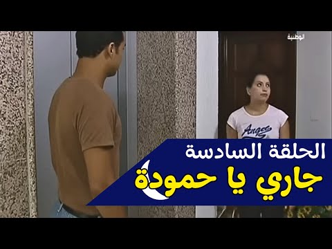 مسلسل جاري يا حمودة الحلقة السادسة  / jari ya hamouda - épisode 6