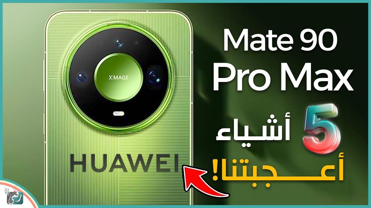 هواوي ميت 90 برو ماكس 🔥 | 5 أشياء أعجبتنا وأشياء لم تعجبنا!