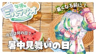 【#雑談 】6/15 午後のミルラジオ：暑中見舞いの日【  #vtuber  #ラジオ体操 】