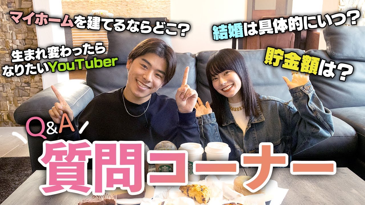 【なこなこ質問コーナー】2人の財布事情は？豪邸でなこなこが質問コーナーをしたら、テンションあがってたくさん答えてくれました！
