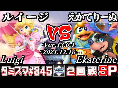 【スマブラSP】タミスマSP345 2回戦 ルイージ(ピーチ) VS えかてりーぬ(バンジョー＆カズーイ/デデデ) - オンライン大会