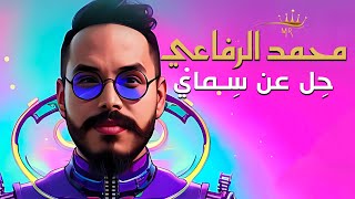 كلمات اغنية حل عن سماي محمد رفاعي