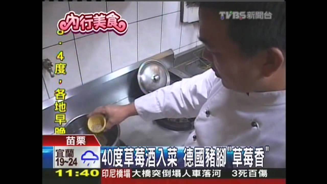 40度草莓酒入菜 德國豬腳「草莓香」