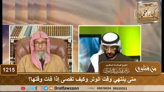 متى ينتهي وقت الوتر وكيف تقصى إذا فات وقتها؟ - الشيخ صالح الفوزان image