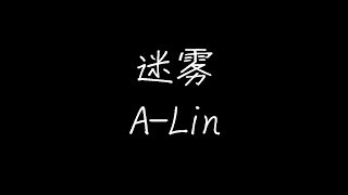 A-Lin - 迷雾 (《魔宫魅影》电影主题曲) (动态歌词)
