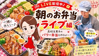 【LIVE】第194回お弁当・ランチ・作り置きを作ってます🍱ライブ配信！高校生男子ボリュームたっぷりのパワー食だよ☺｜4刀流シンママの朝