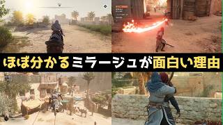 『アサシンクリード ミラージュ』レビュー！原点回帰の結果は？過去作とも比較【アサシンクリード シャドウズ発売決定】
