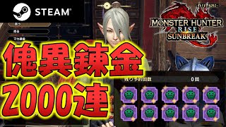 【MHRise:SB】傀異錬金・1000連回していく！【モンハンサンブレイク】#16