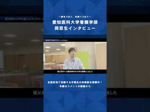 看護学科 愛知医科大学を選んだきっかけ，入学の決め手【愛知医科大学看護学部同窓生インタビュー】 #男性看護師 #看護学部 #受験