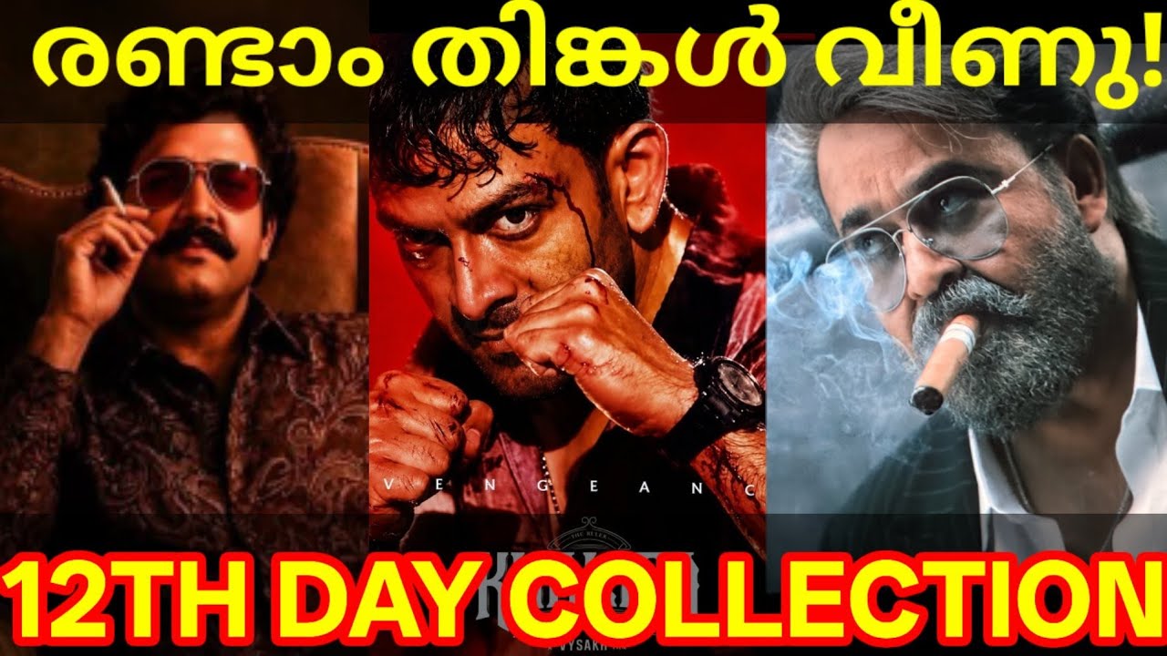 Khalifa 12th Day Boxoffice Collection |Khalifa Kerala Collection #Mohanlal #Prithviraj #KhalifaNews