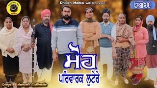 ਮੋਹ (ਪਰਿਵਾਰਕ ਲੁਟੇਰੇ 30)Moh (Parwarik Lootere 30) Latest Punjabi Short Movie 2023 !Dhillon mansa wala