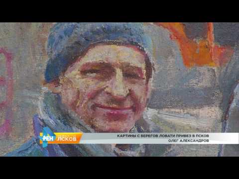 Новости Псков 28.06.2017 # Картины с берегов Ловати привез в Псков Олег Александров