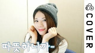 졸귀 ㅠㅠ 사랑스럽당 가지고시퍼 ㅠㅠ 노래의여신 부럽당(00:01:31 - 00:01:58) - あったかいんだからぁ♪ attakain dakara┃Cover by Raon Lee