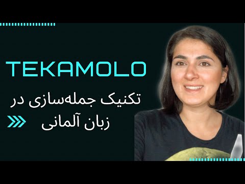 TEKAMOLO | تکنیک جمله سازی زبان آلمانی