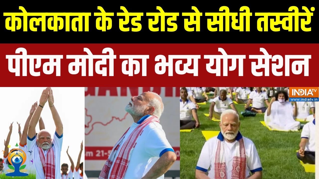 International Yoga Day: कोलकाता के रेड रोड से सीधी तस्वीरें, पीएम मो?