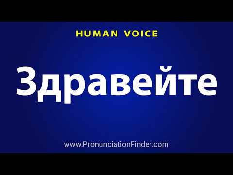 How To Pronounce Здравейте