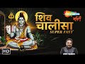Superfast Shiv Chalisa Shiv Bhajan Breathless Shiv Mahamantra Shankar Mahadevan SRG