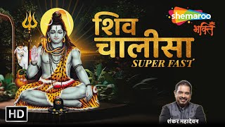 Download lagu Superfast Shiv Chalisa | Shiv Bhajan | Breathless Shiv Mahamantra। Shankar Mahadevan | SRG mp3 Download lagu Superfast Shiv Chalisa | Shiv Bhajan | Breathless Shiv Mahamantra। Shankar Mahadevan | SRG mp3