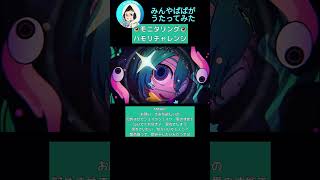 【#ハモリチャレンジ】モニタリング #shorts