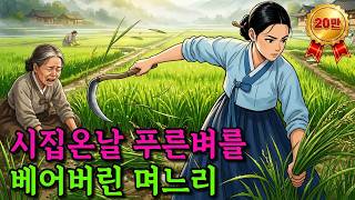 Download lagu The Daughter-in-Law Who Cut the Green Rice Crops on Her Wedding Day and Made the Family Wealthy O... mp3