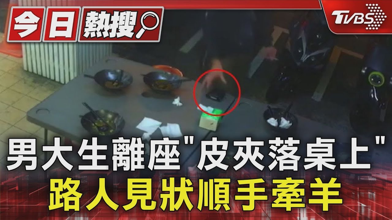 男大生離座「皮夾落桌上」 路人見狀順手牽羊