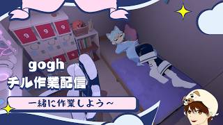 【gogh作業配信】一緒にチル作業しようね