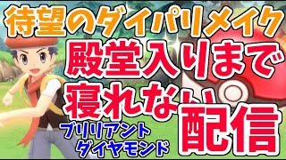【本日発売！】ポケットモンスターブリリアントダイヤモンドを殿堂入りまでやるぞ！！！！！【きょんちゃん】