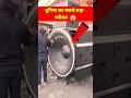 Duniya Ka Sabse Bada Speaker Djspeaker BigDj Bestspeaker Shorts Viral DjBassSpeaker Djloading