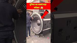 Duniya Ka Sabse Bada Speaker #djspeaker #BigDj #bestspeaker #Shorts #Viral #DjBassSpeaker #djloading Duniya Ka Sabse Bada Speaker #djspeaker #BigDj #bestspeaker #Shorts #Viral #DjBassSpeaker #djloading