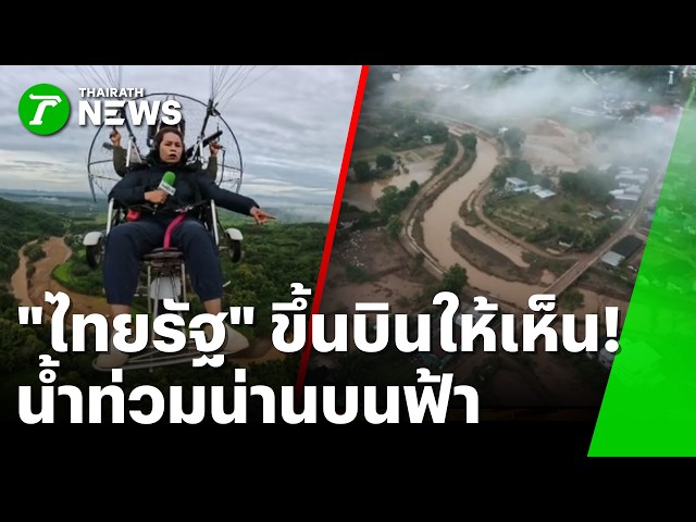 "ไทยรัฐ" ขึ้นบินให้เห็น! "น้ำท่วมน่าน" จากบนฟ้า | 25 ส.ค. 69 | ห้องข่าวหัวเขียว