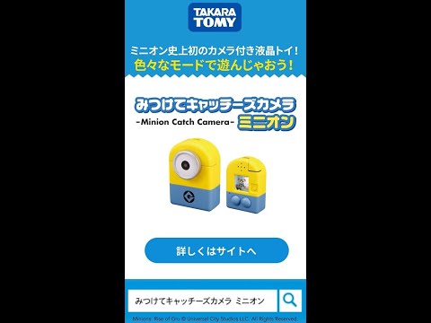 【ミニオン】みつけてキャッチーズカメラミニオンは遊べるモードがたくさん！#shorts