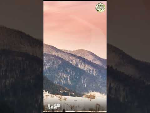 大自然音乐会-雪山风声！#心灵觉醒 #心靈觉醒 #心靈 #放松 #放松心情 #放松一下 #疗愈 #减压 #深度睡眠音樂 #音疗 #深度睡眠 #正能量 #释放正能量 #大自然