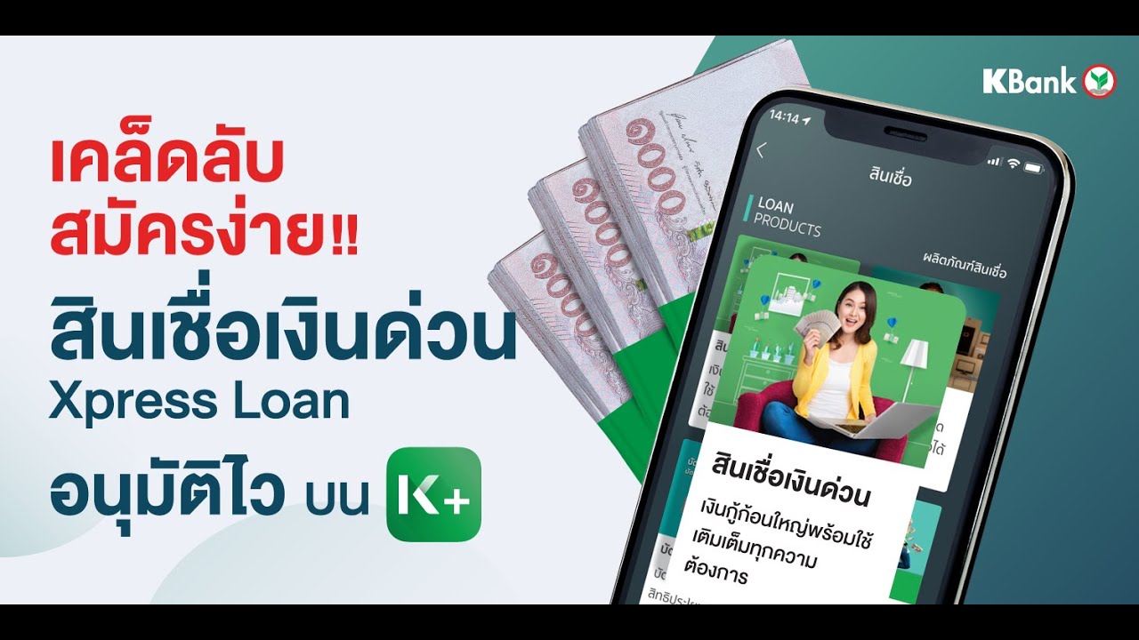 สินเชื่อเงินด่วน Xpress Loan - เคล็ดลับสมัครสินเชื่อ มีเงินก้อนพร้อมใช้ง่ายๆ ผ่านแอป K PLUS 3 สินเชื่อเงินด่วน Xpress Loan - เคล็ดลับสมัครสินเชื่อ มีเงินก้อนพร้อมใช้ง่ายๆ ผ่านแอป K PLUS thumbnail