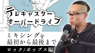 ロック/ポップスミックス実況