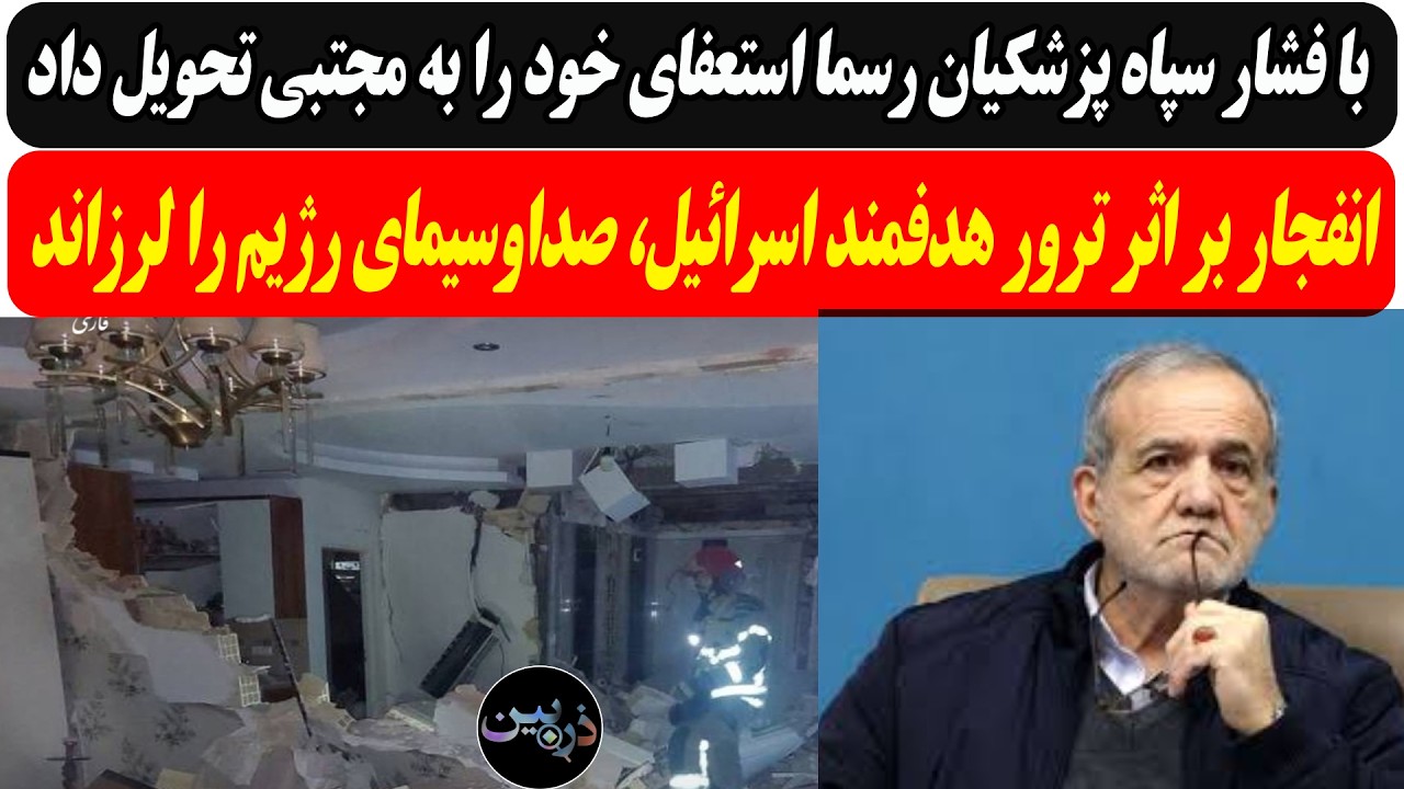 با فشار سپاه پزشکیان رسما استعفای خود را به مجتبی داد/ترور هدفمند اسرائیل، صد