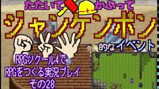 RPGツクール4 で RPGをつくる実況プレイ その28