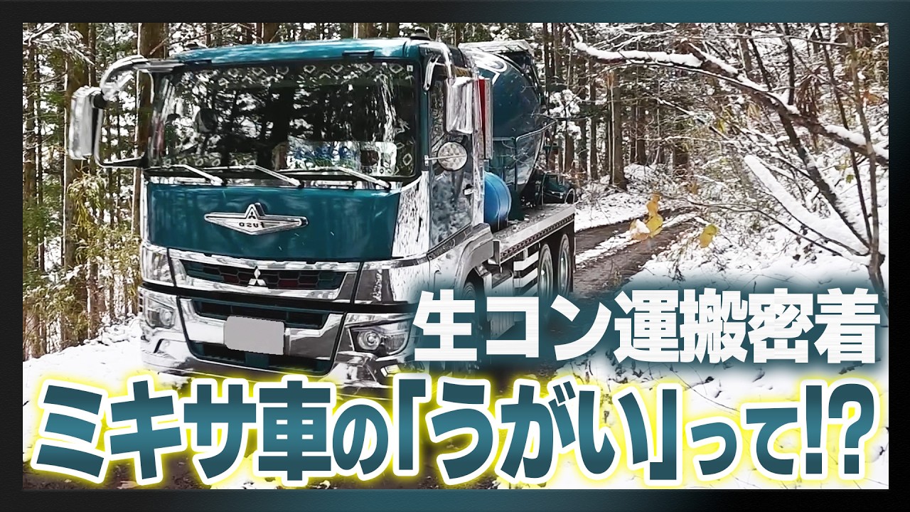 ミキサ車の仕事密着｜毎日3時間洗車…知られざる過酷ルーティン