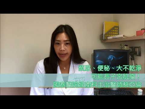 頻尿、便秘、大不乾淨 可能長子宮肌瘤！