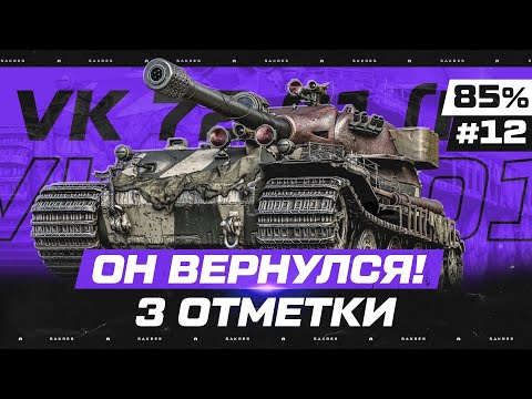 VK 72.01 (К) — САМЫЕ СЛОЖНЫЕ 3 ОТМЕТКИ В ИГРЕ! Серия 12