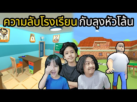 Secret School and Bald Uncle