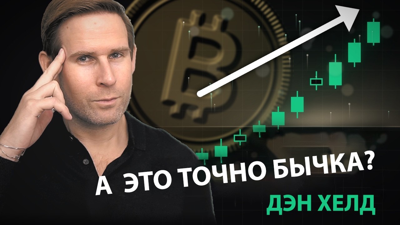 БИТКОИН: А ЭТО ТОЧНО БЫЧКА? [ДЭН ХЕЛД]